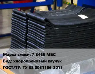 Резиновая смесь 7-3465 МБС хлоропреновый каучук ГОСТ: ТУ 38 0051166-2015